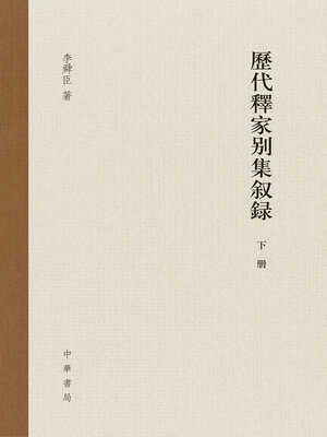 cover image of 历代释家别集叙录(下)
